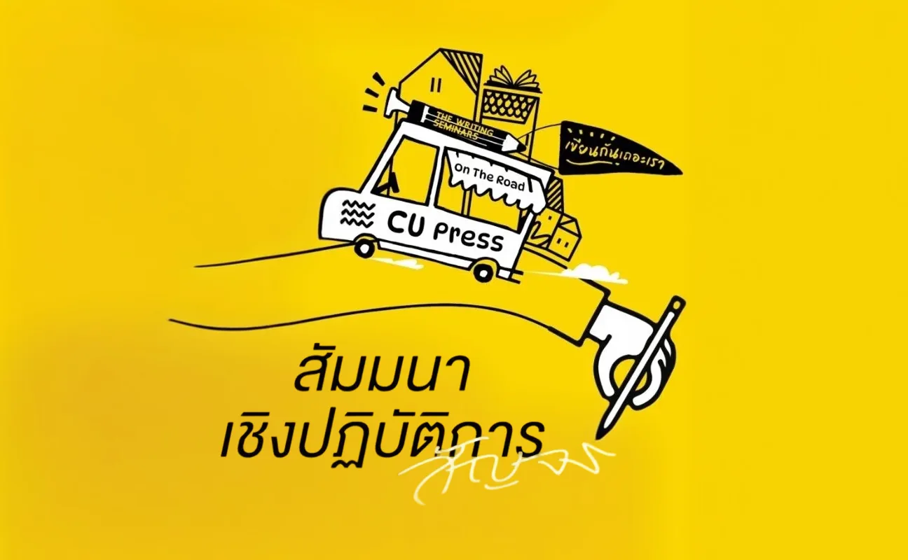 สำนักพิมพ์จุฬาฯ จัดสัมมนานักเขียน ติดอาวุธการเขียน–พิมพ์–เผยแพร่ตำรา หนังสือวิชาการ