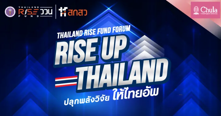 จุฬาฯ เชิญร่วมงาน Thailand RISE Fund Forum : RISE UP THAILAND ปลุกพลังวิจัยสู่เศรษฐกิจนวัตกรรม