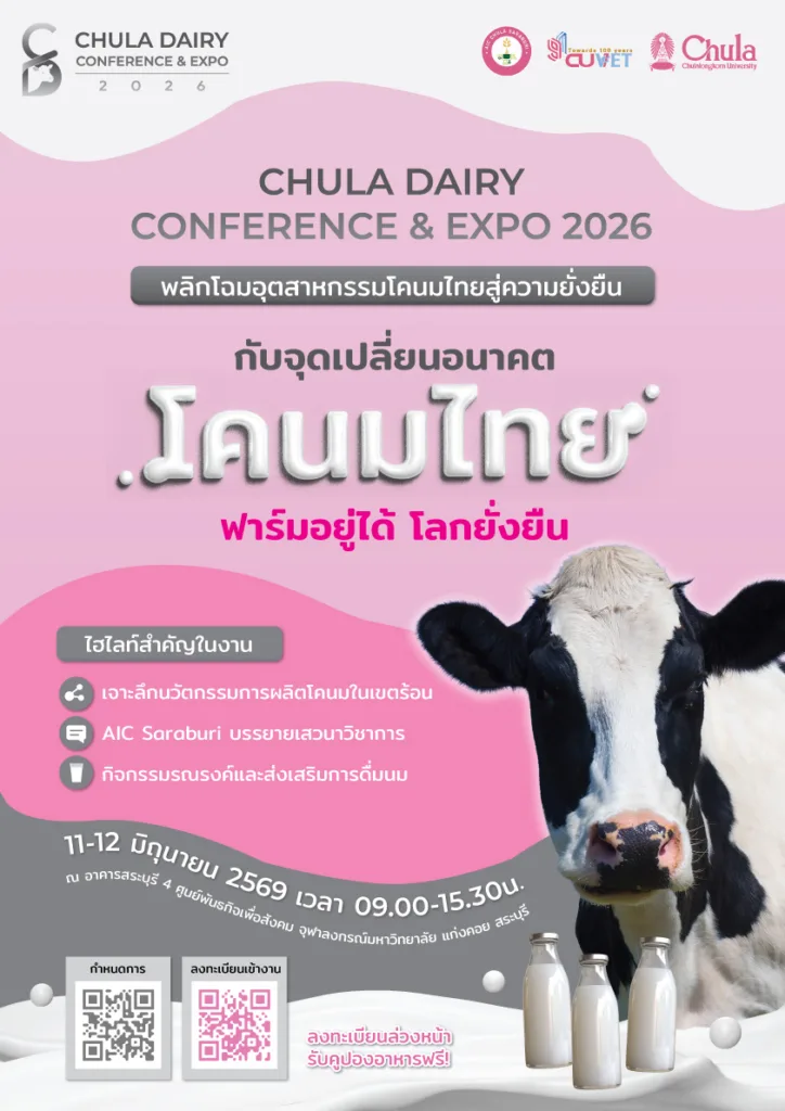 สัตวแพทย์จุฬาฯ จัดงาน “CHULA DAIRY CONFERENCE & EXPO 2026” พลิกอนาคตโคนมไทยสู่ความยั่งยืน