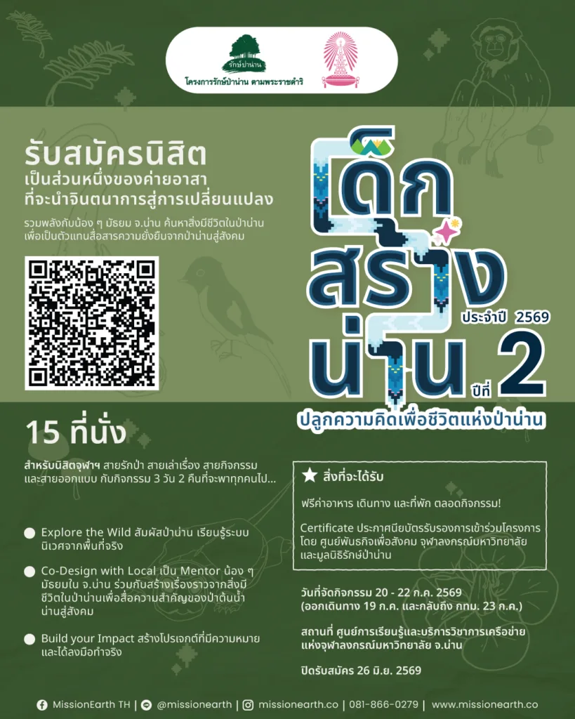 ค่ายอาสา "เด็กสร้างน่าน ปีที่ 2"
