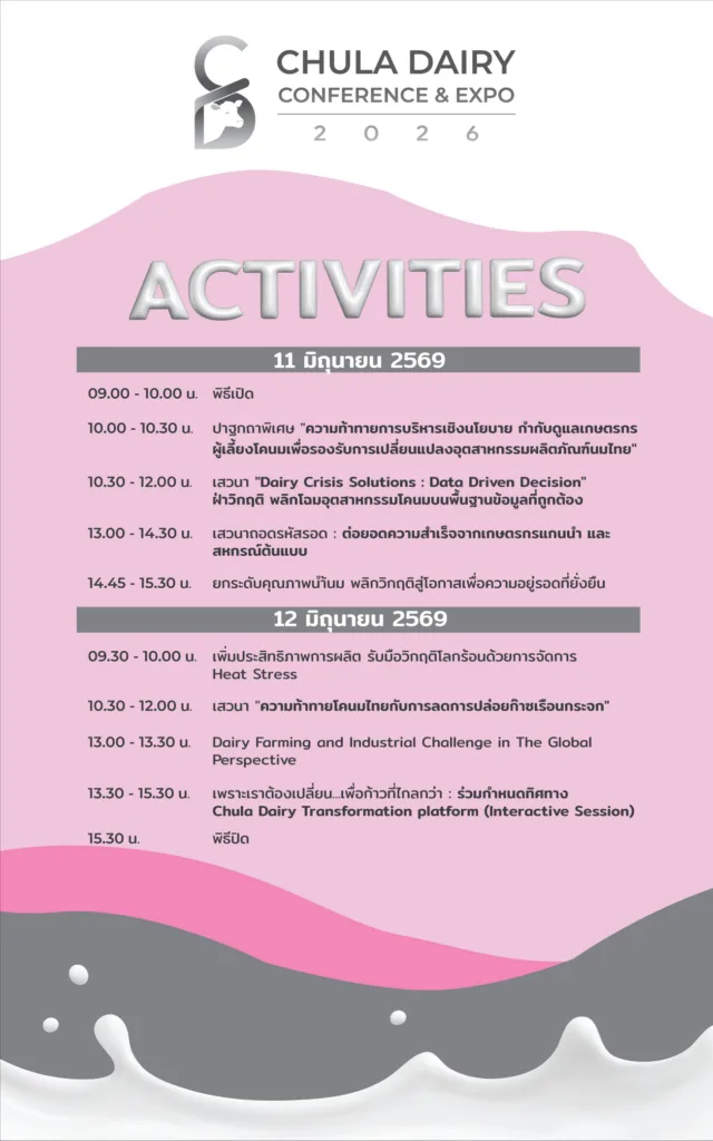 สัตวแพทย์จุฬาฯ จัดงาน “CHULA DAIRY CONFERENCE & EXPO 2026” พลิกอนาคตโคนมไทยสู่ความยั่งยืน
