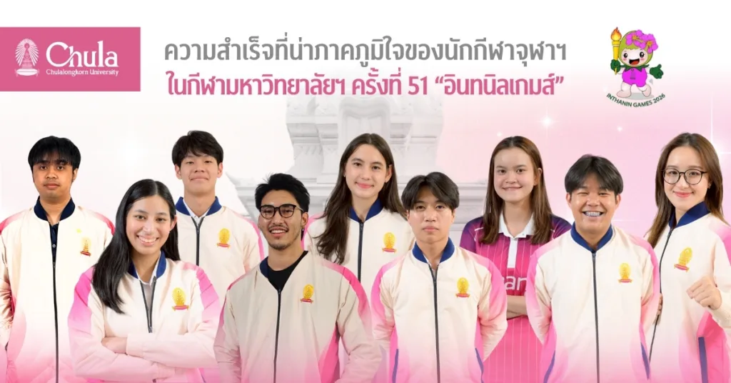 ความสำเร็จที่น่าภาคภูมิใจของนักกีฬาจุฬาฯ ในกีฬามหาวิทยาลัยฯ ครั้งที่ 51 “อินทนิลเกมส์”