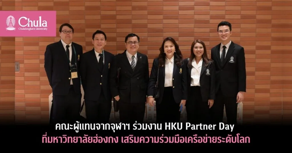 คณะผู้แทนจากจุฬาฯ ร่วมงาน HKU Partner Day ที่มหาวิทยาลัยฮ่องกง เสริมความร่วมมือเครือข่ายระดับโลก