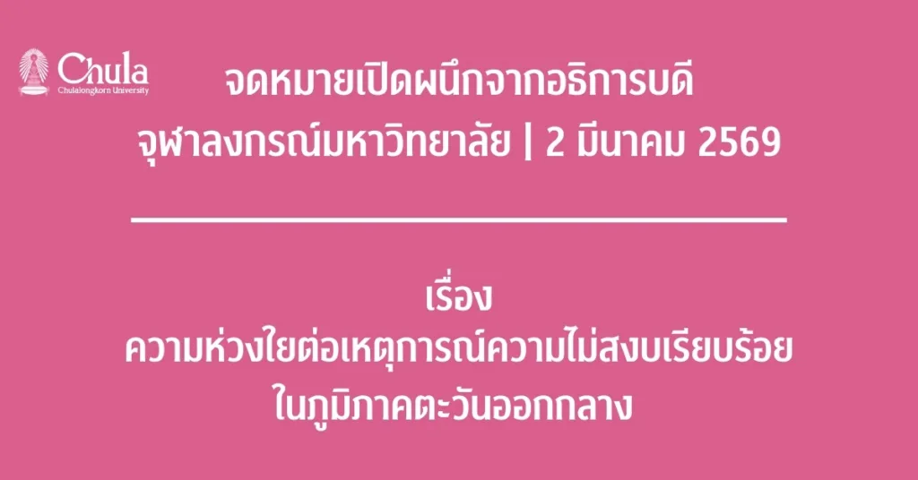 จดหมายเปิดผนึกจากอธิการบดีจุฬาฯ 2 มีนาคม 2569 เรื่องความห่วงใยต่อเหตุการณ์ความไม่สงบเรียบร้อยในภูมิภาคตะวันออกกลาง