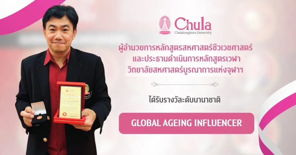 ผู้อำนวยการหลักสูตรสหศาสตร์ชีวเวชศาสตร์และประธานดำเนินการหลักสูตรเวฬาคว้ารางวัล “Global Ageing Influencer”