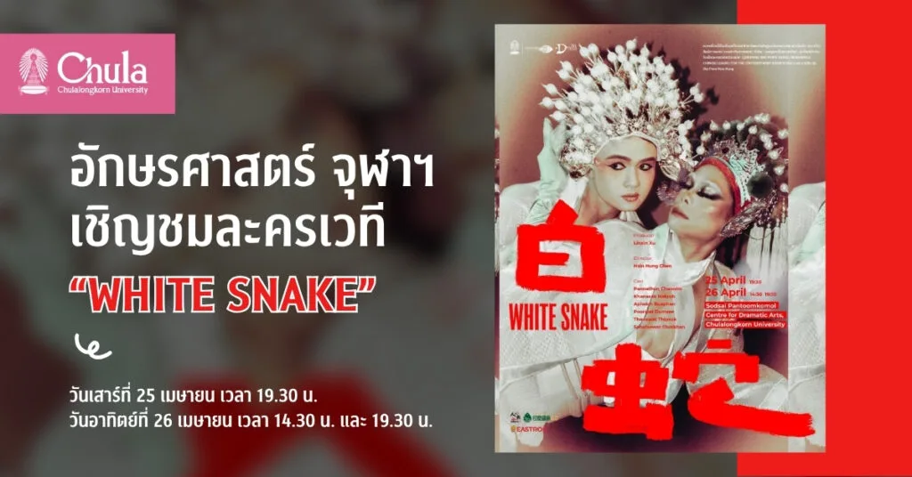อักษรศาสตร์ จุฬาฯ เชิญชมละครเวที “White Snake” 