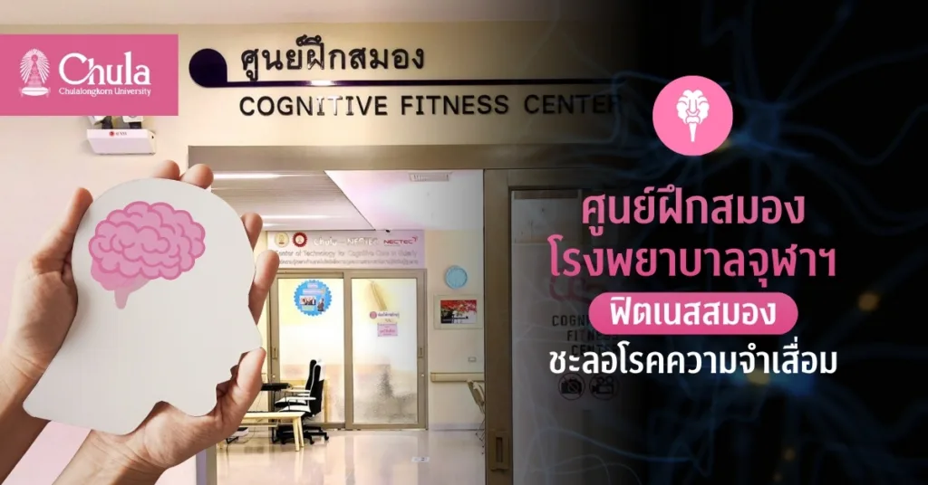 ศูนย์ฝึกสมอง โรงพยาบาลจุฬาฯ ฟิตเนสสมอง สำหรับผู้สูงอายุ ชะลอโรคความจำเสื่อม