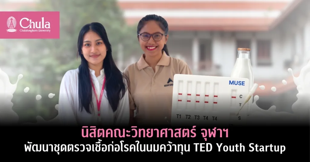 นิสิตคณะวิทยาศาสตร์ จุฬาฯ พัฒนาชุดตรวจเชื้อก่อโรคในนม คว้าทุน TED Youth Startup
