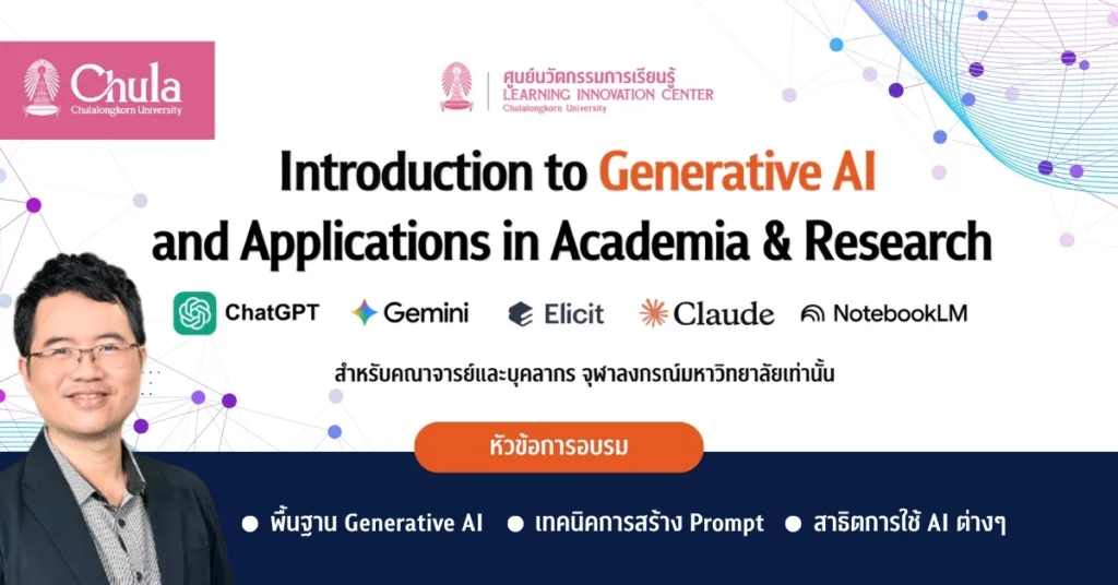 จุฬาฯ อบรมการใช้ AI เพื่องานสอนและงานวิจัย “Introduction to Generative AI and Applications in Academia & Research”