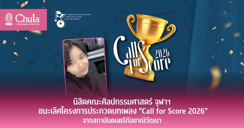 นิสิตคณะศิลปกรรมศาสตร์ จุฬาฯ ชนะเลิศโครงการประกวดบทเพลง “Call for Score 2026” จากสถาบันดนตรีกัลยาณิวัฒนา
