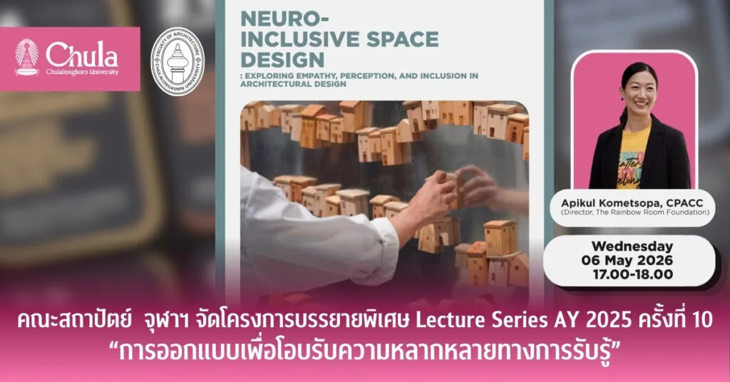 คณะสถาปัตย์ จุฬาฯ จัดบรรยายพิเศษ Lecture Series AY 2025 ครั้งที่ 10 “การออกแบบเพื่อโอบรับความหลากหลายทางการรับรู้”