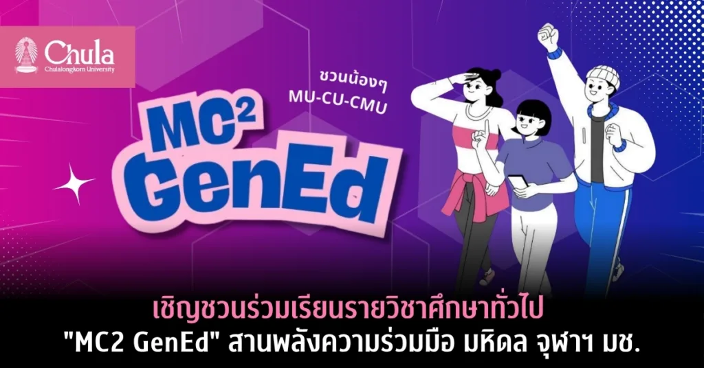 เชิญร่วมเรียนรายวิชาศึกษาทั่วไป “MC2 GenEd” สานพลังความร่วมมือ จุฬาฯ มหิดล และ มช.