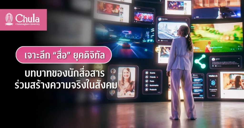 เจาะลึก “สื่อ” ยุคดิจิทัล บทบาทและหลักจริยธรรมนักสื่อสาร ร่วมสร้างความจริงในสังคม
