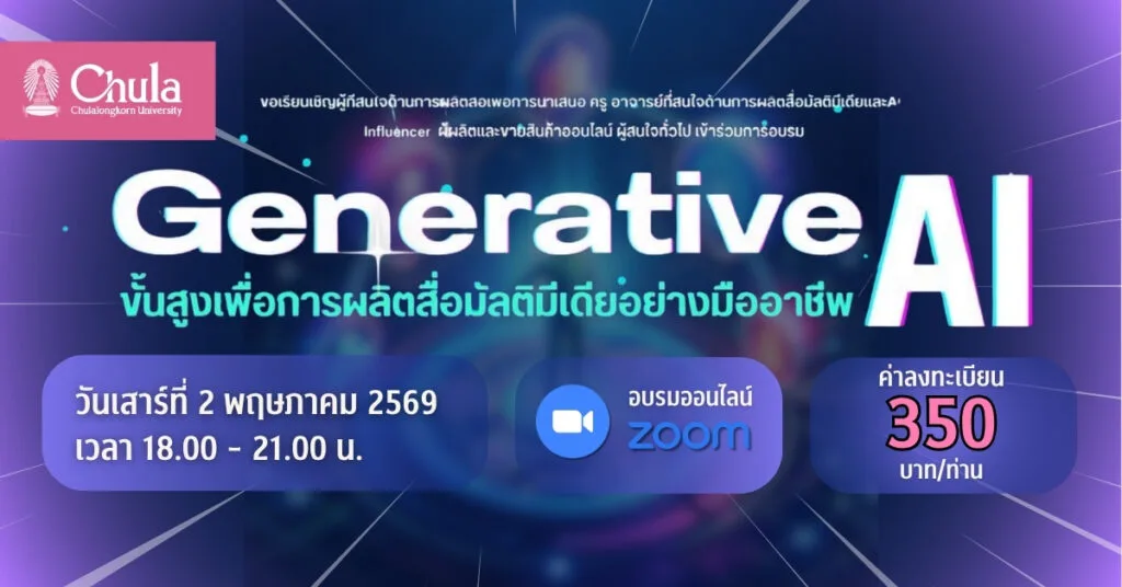 อบรมหลักสูตร Generative AI ขั้นสูง เรียนรู้เทคนิคการผลิตสื่อมัลติมีเดียอย่างมืออาชีพ