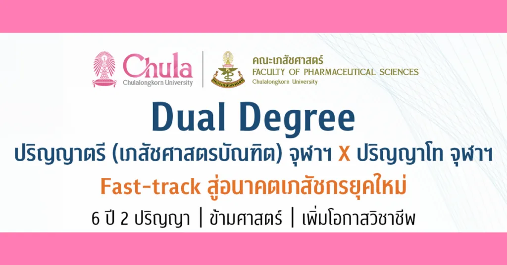 คณะเภสัชศาสตร์ จุฬาฯ เปิดหลักสูตร Dual Degree Fast-Track สู่เภสัชกรข้ามศาสตร์แห่งอนาคต