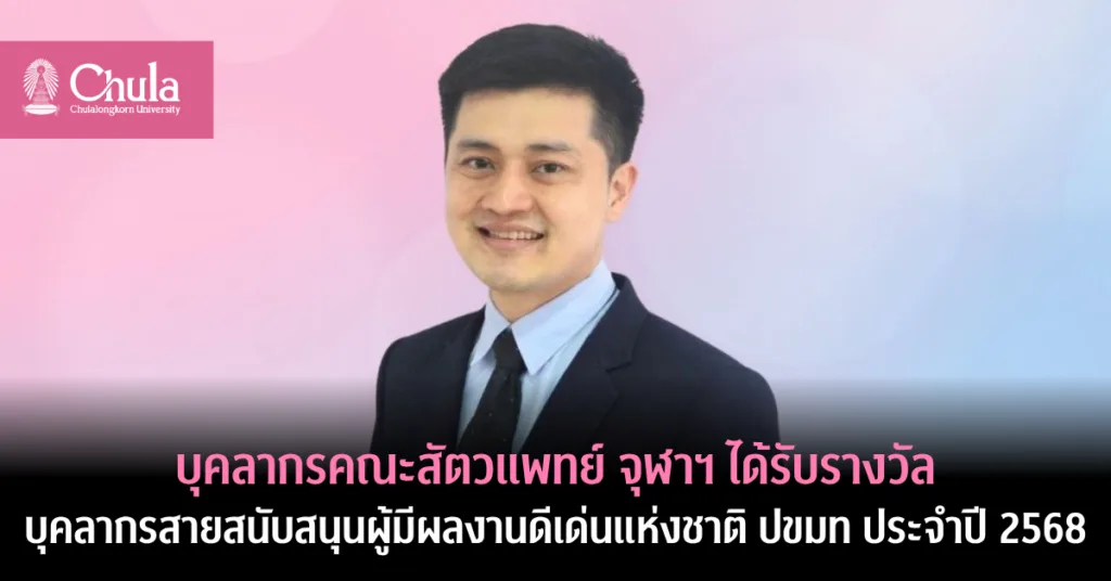 บุคลากรคณะสัตวแพทย์ จุฬาฯ ได้รับรางวัลบุคลากรสายสนับสนุนผู้มีผลงานดีเด่นแห่งชาติ ปขมท ประจำปี 2568