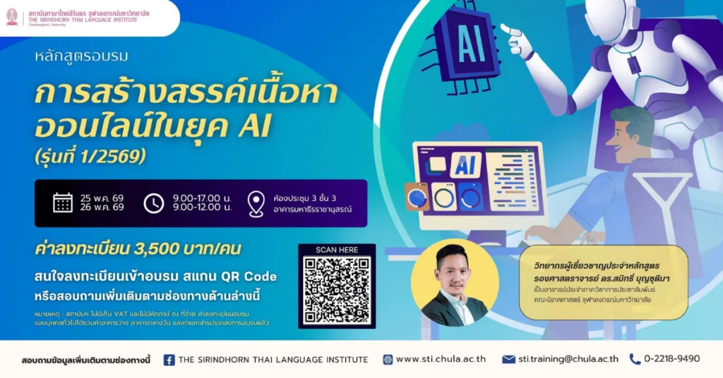 สถาบันภาษาไทยสิรินธร จุฬาฯ เปิดอบรมหลักสูตร”การสร้างสรรค์เนื้อหาออนไลน์ในยุค AI”
