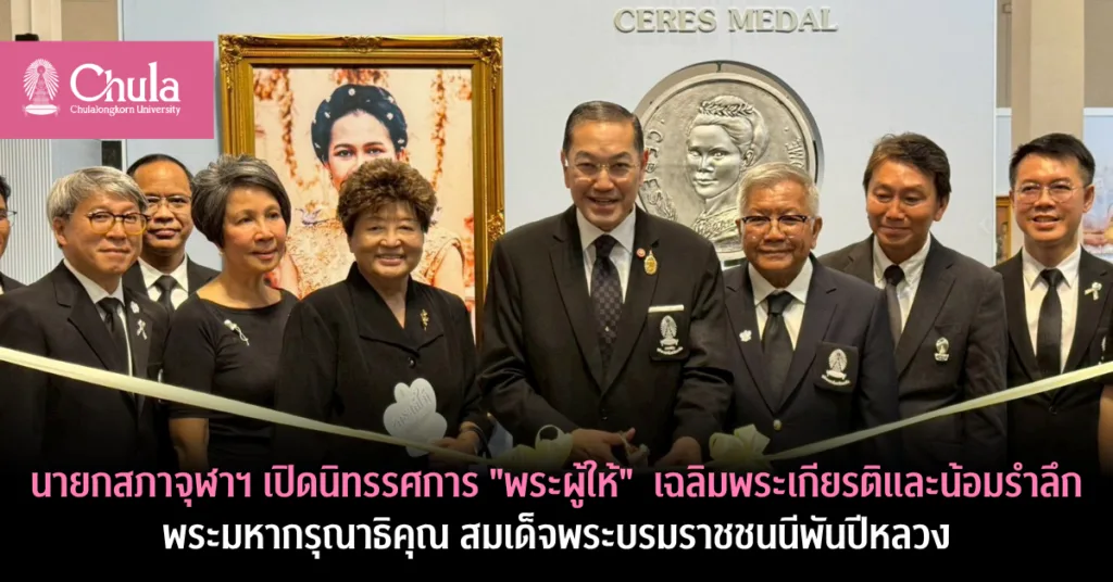 นายกสภาจุฬาฯ เปิดนิทรรศการ “พระผู้ให้” เฉลิมพระเกียรติและน้อมรำลึกพระมหากรุณาธิคุณสมเด็จพระบรมราชชนนีพันปีหลวง 