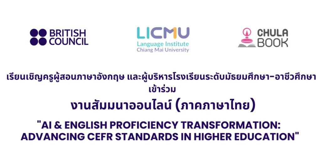 ศูนย์หนังสือจุฬาฯ จัดสัมมนาออนไลน์ การใช้ AI ขับเคลื่อนทักษะอังกฤษสู่มาตรฐาน CEFR