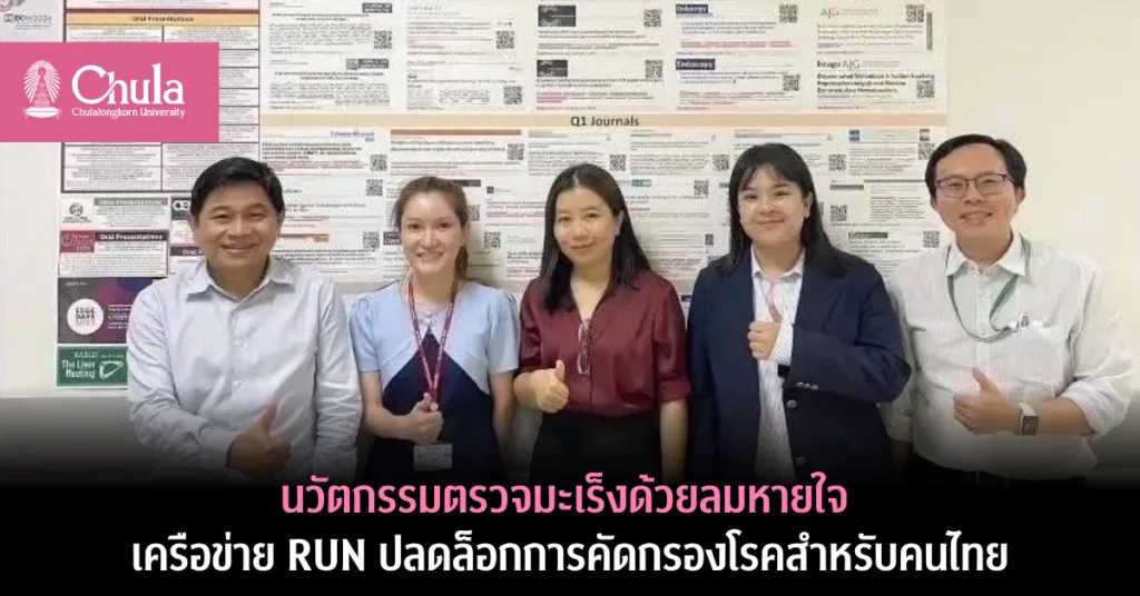 นวัตกรรมตรวจมะเร็งด้วยลมหายใจ เครือข่าย RUN ปลดล็อกการคัดกรองโรคสำหรับคนไทย