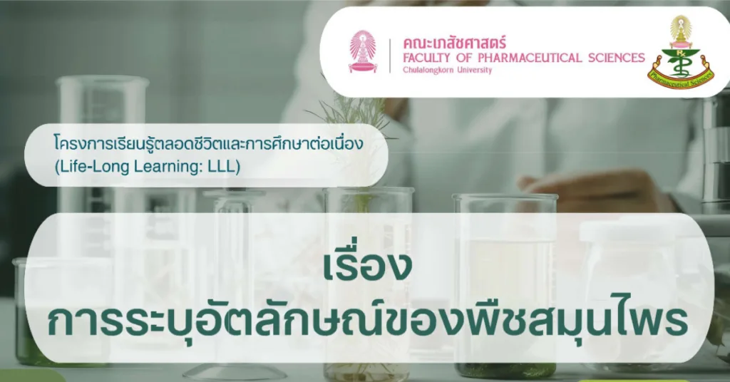 คณะเภสัชศาสตร์ จุฬาฯ เปิดอบรมเชิงปฏิบัติการ “การระบุอัตลักษณ์ของพืชสมุนไพร”