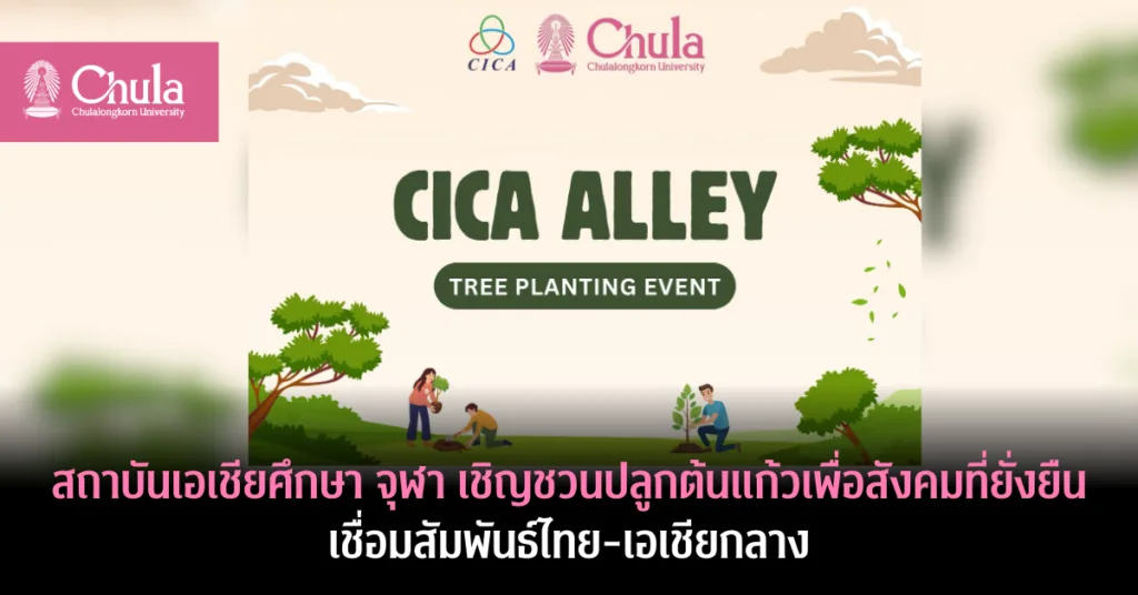 สถาบันเอเชียศึกษา จุฬา เชิญชวนปลูกต้นแก้วเพื่อสังคมที่ยั่งยืน เชื่อมสัมพันธ์ไทย-เอเชียกลาง