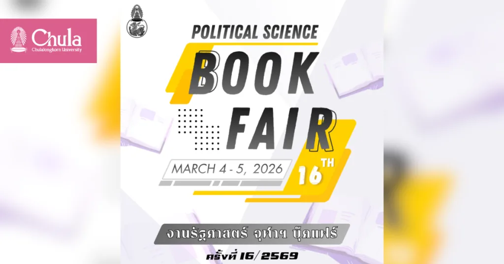 เชิญร่วมงานรัฐศาสตร์ จุฬาฯ บุ๊คแฟร์ ครั้งที่ 16 เลือกสรรหนังสือวิชาการจากร้านหนังสือชั้นนำ