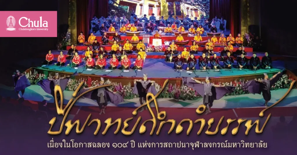 ขอเชิญเฝ้าทูลละอองพระบาท สมเด็จพระกนิษฐาธิราชเจ้า กรมสมเด็จพระเทพรัตนราชสุดา ฯ สยามบรมราชกุมารีในงาน “ปี่พาทย์ดึกดำบรรพ์” ฉลอง 109 ปีแห่งการสถาปนาจุฬาฯ