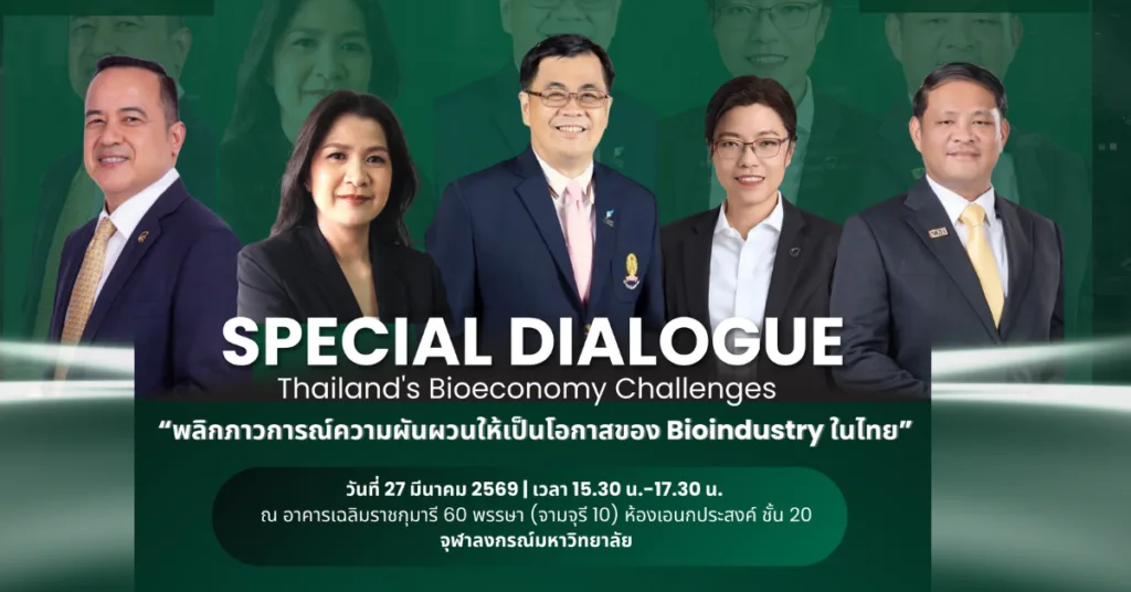 จุฬาฯ จัดเสวนา “พลิกวิกฤติราคาน้ำมัน 2026 ให้เป็นโอกาส ของอุตสาหกรรมชีวภาพไทยท่ามกลางความผันผวนของพลังงานโลก”