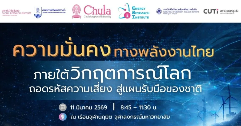 เสวนาวิชาการ “ความมั่นคงทางพลังงานไทยภายใต้วิกฤตการณ์โลก : ถอดรหัสความเสี่ยง สู่แผนรับมือของชาติ”