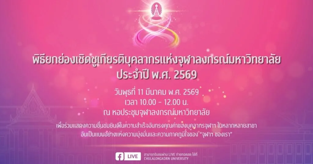 จุฬาฯ เชิญร่วมชื่นชมยินดีในพิธียกย่องเชิดชูเกียรติบุคลากรแห่งจุฬาฯ ปี 2569