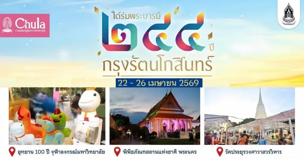 เชิญร่วมงาน “ใต้ร่มพระบารมี 244 ปี กรุงรัตนโกสินทร์” 22 – 26 เมษายน 2569 ชมการแสดงของวง CU Band ณ อุทยาน 100 ปีจุฬาฯ