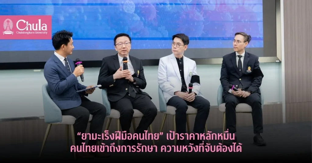 “ยามะเร็งฝีมือคนไทย” เป้าราคาหลักหมื่น คนไทยเข้าถึงการรักษา ความหวังที่จับต้องได้