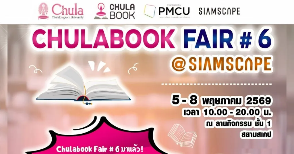 ศูนย์หนังสือจุฬาฯ จัดงาน “CHULABOOK FAIR #6 @SiamScape”
