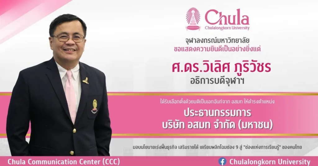 ศ.ดร.วิเลิศ ภูริวัชร อธิการบดีจุฬาฯ ได้รับเลือกตั้งจาก อสมท ให้ดำรงตำแหน่งประธานกรรมการ บมจ. อสมท คนใหม่