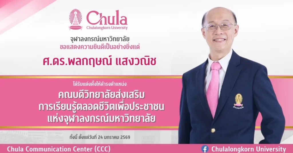 ศ.ดร.พลกฤษณ์ แสงวณิช ได้รับแต่งตั้งให้ดำรงตำแหน่ง คณบดีวิทยาลัยส่งเสริมการเรียนรู้ตลอดชีวิตเพื่อประชาชนแห่งจุฬาลงกรณ์มหาวิทยาลัย