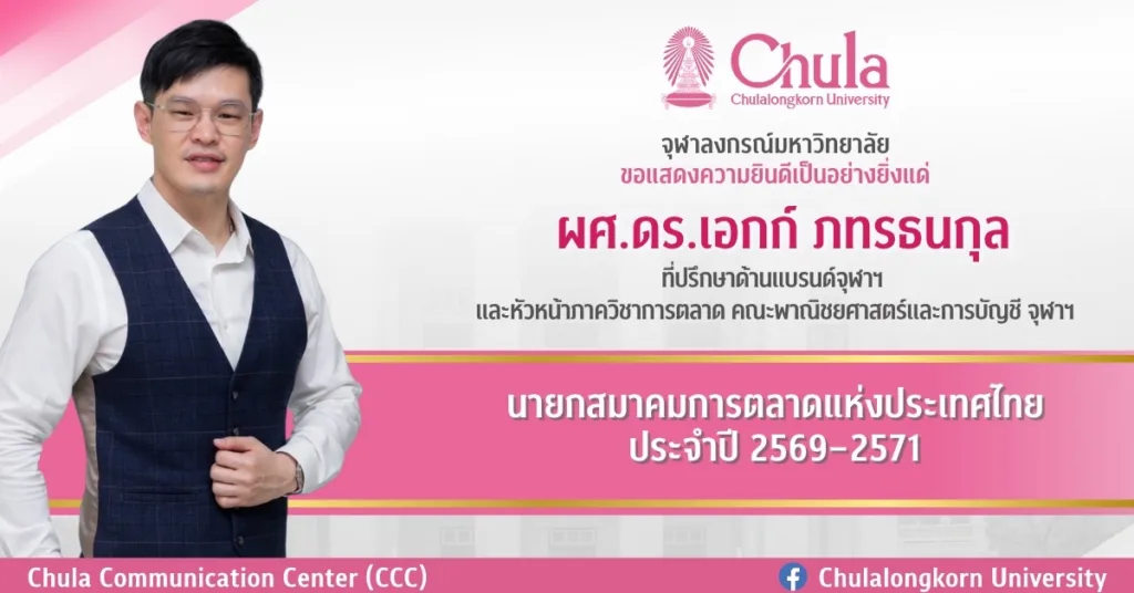 ผศ.ดร.เอกก์ ภทรธนกุล ที่ปรึกษาด้านแบรนด์จุฬาฯ และหัวหน้าภาควิชาการตลาด คณะพาณิชยศาสตร์และการบัญชี จุฬาฯ ได้รับเลือกให้ดำรงตำแหน่งนายกสมาคมการตลาดแห่งประเทศไทย ประจำปี 2569–2571
