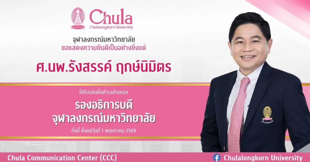 จุฬาฯ แสดงความยินดี ศ.นพ.รังสรรค์ ฤกษ์นิมิตร ได้รับแต่งตั้งให้ดำรงตำแหน่งรองอธิการบดี