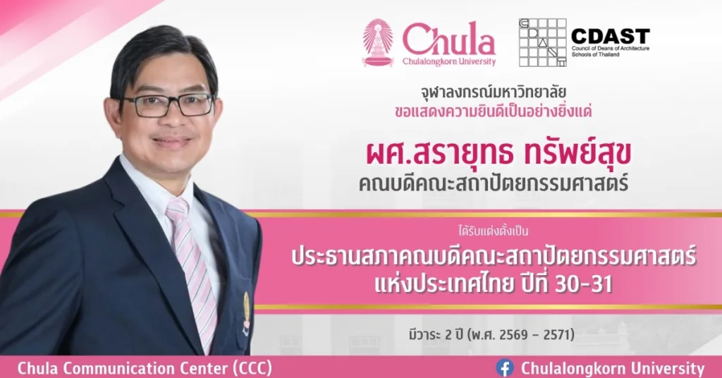 คณบดีคณะสถาปัตย์ จุฬาฯ ได้รับแต่งตั้งเป็นประธานสภาคณบดีคณะสถาปัตยกรรมศาสตร์แห่งประเทศไทย