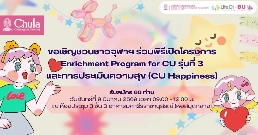 ขอเชิญชวนชาวจุฬาฯ ร่วมพิธีเปิดโครงการ Enrichment Program for CU รุ่นที่ 3 และการประเมินความสุข (CU Happiness)