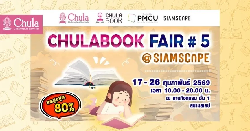 ศูนย์หนังสือจุฬาฯ จัดงาน “CHULABOOK FAIR #5 @Siam Scape