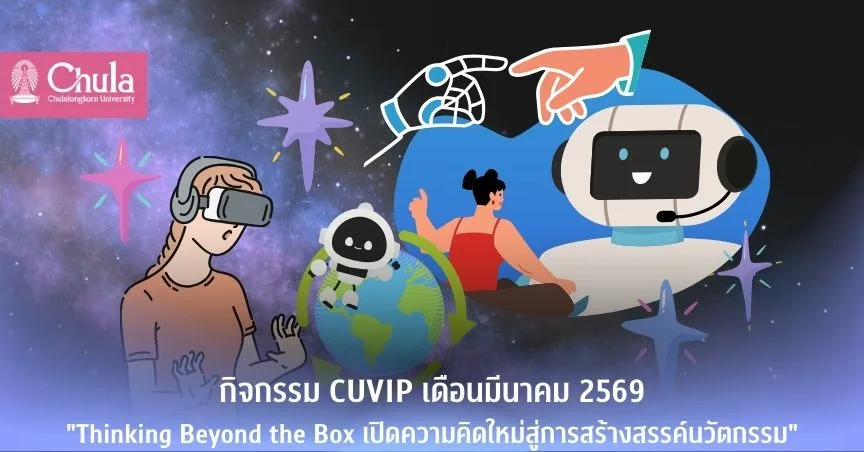กิจกรรม CUVIP เดือนมีนาคม “Thinking Beyond the Box เปิดความคิดใหม่สู่การสร้างสรรค์นวัตกรรม”