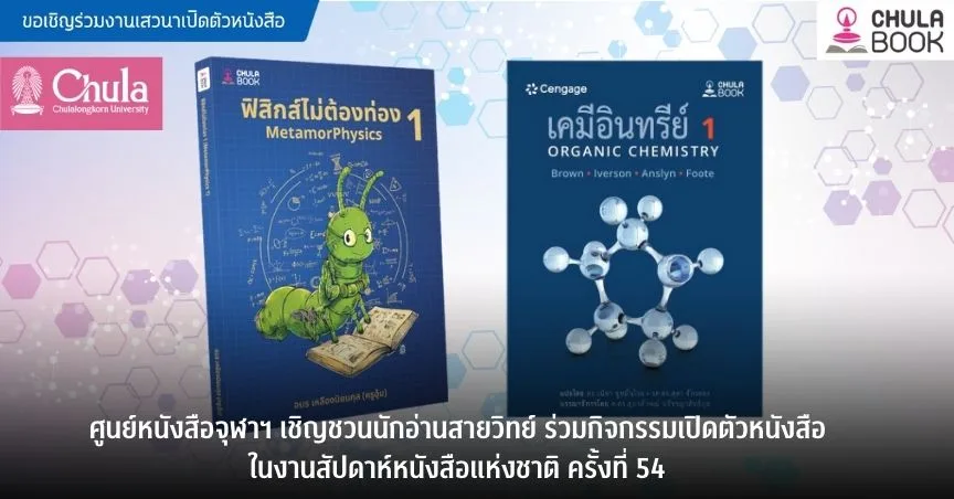 ศูนย์หนังสือจุฬาฯ เชิญชวนนักอ่านสายวิทย์ ร่วมกิจกรรมเปิดตัวหนังสือในงานสัปดาห์หนังสือแห่งชาติ ครั้งที่ 54