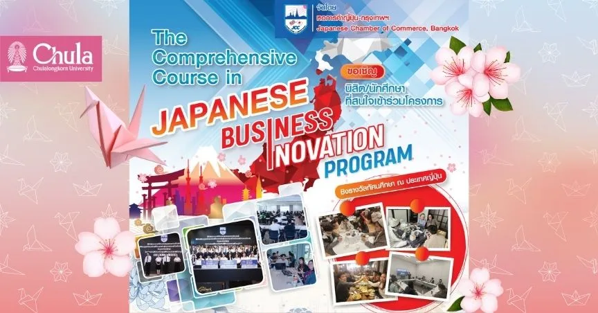 จุฬาฯ ชวนนิสิตร่วมโครงการ Japanese Business Innovation Program 2026 