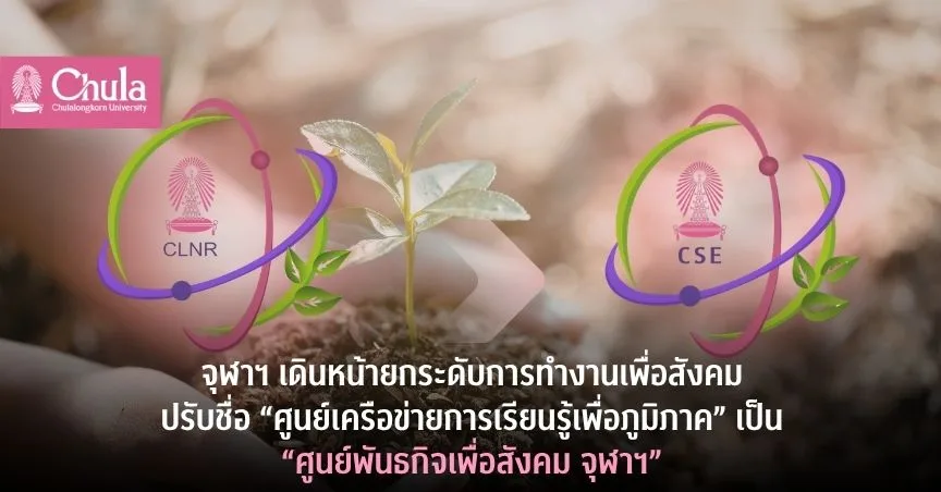 จุฬาฯ เดินหน้ายกระดับการทำงานเพื่อสังคม ปรับชื่อ “ศูนย์เครือข่ายการเรียนรู้เพื่อภูมิภาค” เป็น “ศูนย์พันธกิจเพื่อสังคม จุฬาฯ”