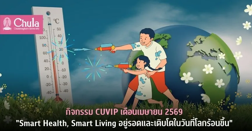 กิจกรรม CUVIP เดือนเมษายน “Smart Health, Smart Living อยู่รอดและเติบโตในวันที่โลกร้อนขึ้น”