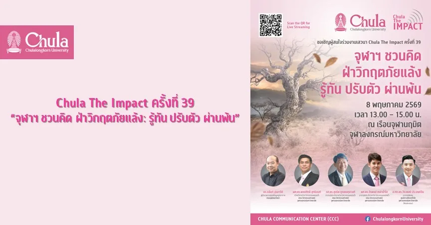 จุฬาฯ จัดงานเสวนา Chula The Impact ครั้งที่ 39 “จุฬาฯ ชวนคิด ฝ่าวิกฤตภัยแล้ง: รู้ทัน ปรับตัว ผ่านพ้น”