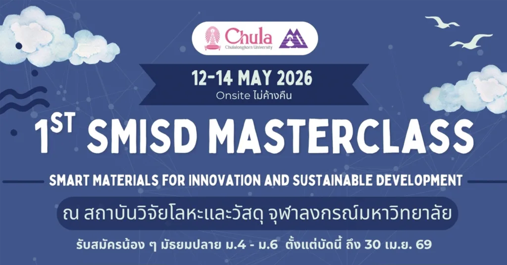 จุฬาฯ เชิญชวนนักเรียน ม.ปลายเปิดโลกวัสดุอัจฉริยะ “1st SMISD Masterclass” เรียนรู้และลงมือทำจริง สู่นวัตกรรมเพื่อความยั่งยืน