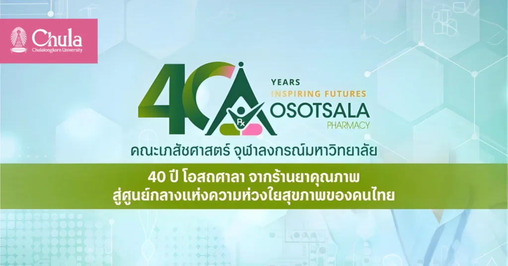 โอสถศาลา จุฬาฯ จัดงาน “40 ปี โอสถศาลา จากร้านยาคุณภาพสู่ศูนย์กลางแห่งความห่วงใยสุขภาพของคนไทย”