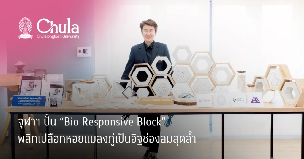จุฬาฯ ปั้น “Bio Responsive Block” พลิกเปลือกหอยแมลงภู่เป็นอิฐช่องลมสุดล้ำ